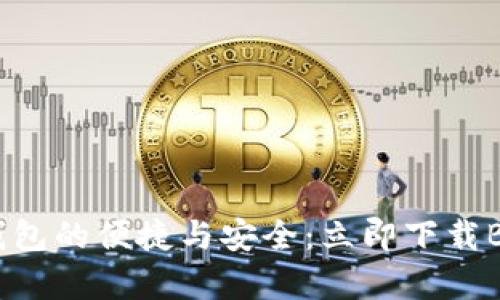 体验比特币钱包的便捷与安全：立即下载Bitpie官网版！
