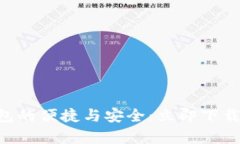 体验比特币钱包的便捷与安全：立即下载Bitpie官