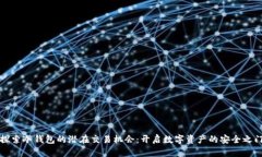 探索冷钱包的潜在交易机会：开启数字资产的安