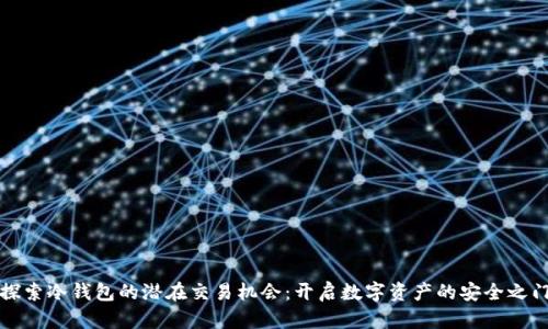 探索冷钱包的潜在交易机会：开启数字资产的安全之门
