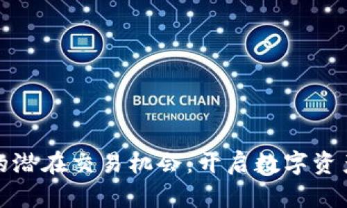 探索冷钱包的潜在交易机会：开启数字资产的安全之门