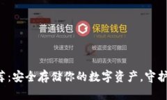 冷链钱包推荐：安全存储你的数字资产，守护财