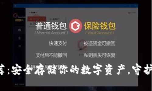 冷链钱包推荐：安全存储你的数字资产，守护财富的未来！