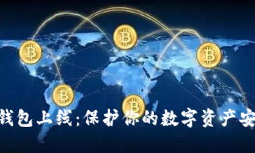 EXP冷钱包上线：保护你的数字资产安全之路