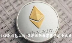 EXP冷钱包上线：保护你的数字资产安全之路