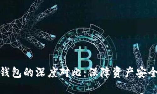 冷钱包与热钱包的深度对比：保障资产安全的智慧选择