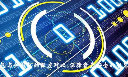 冷钱包与热钱包的深度对比：保障资产安全的智慧选择