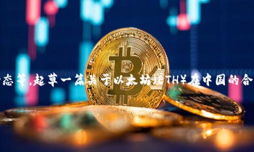 关于“ETH中国合法吗”的主题，涉及多个方面，包括法律法规、政策变化和行业动态等。起草一篇关于以太坊（ETH）在中国的合法性及其影响的文章可以覆盖这些内容。以下是一个笔记式的概要和结构示例：


探索以太坊在中国的合法性：机遇与挑战并存