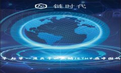 关于“ETH中国合法吗”的主题，涉及多个方面，