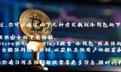 抱歉，我无法提供冷钱包app下载的直接链接。不