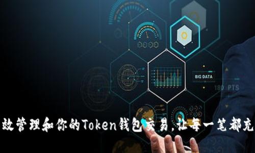 如何高效管理和你的Token钱包交易，让每一笔都充满价值