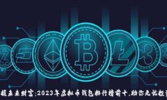   掌握未来财富：2023年虚拟币钱包排行榜前十，