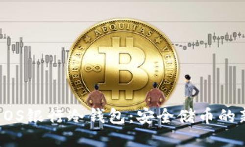 解密EOS银行冷钱包：安全储币的新选择