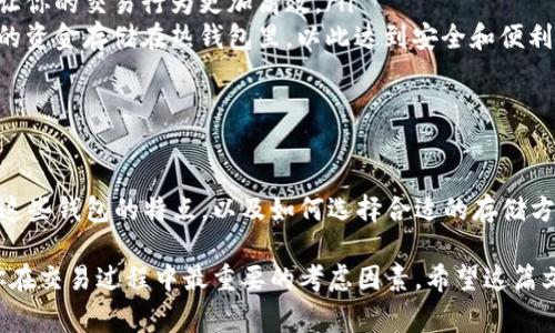 冷钱包和热钱包是数字货币（如比特币、以太坊等）中用于存储、接收和发送加密货币的两种常见方式。让我们分别了解一下这两种钱包的特点、区别及其各自的优势和适用场景。

冷钱包：安全的数字资产保险箱

冷钱包，顾名思义，指的是一种不与互联网连接的加密货币存储方式。它可以是硬件设备（如冷钱包硬件设备）、纸质钱包或其他形式的离线存储。这种钱包的最大优点在于其安全性。由于不接入网络，冷钱包不容易受到黑客攻击或恶意软件的侵袭，因而被视为存储大量加密货币的“保险箱”。

举个例子，想象一个精美的金属硬件钱包，酷似USB闪存，里面存储着你辛辛苦苦投资的比特币。在你的书房里，它静静地躺在一个小锁盒中，与外界隔绝，只有在需要转账时才会连接网络。这让人想起了古老的金库，财富被锁在坚固的门后，安全无虞。

热钱包：便捷的数字资产通行证

相比之下，热钱包则是与互联网连接的加密货币存储解决方案，通常以手机应用、桌面软件或在线服务形式存在。热钱包的最大优势在于其使用的便捷性和快速交易的能力。通过热钱包，用户可以随时随地查看账号余额，发送和接收加密货币，只需简单的点击屏幕或输入密码，就可以轻松交易。

想象一下，在一个喧闹的咖啡店里，你拿出手机，打开热钱包应用，迅速转账给朋友一笔比特币作为午餐费用。无须等待，无须繁琐的步骤，几秒钟的时间内，交易便可完成。这种快速、便利的体验，使得热钱包成为了日常交易中不可或缺的工具。

冷钱包与热钱包的主要区别

虽然冷钱包和热钱包都是存储加密货币的工具，但它们在安全性、便利性和使用场景上有着明显的不同。

ul
    listrong安全性：/strong冷钱包的安全性极高，因为它完全不连接互联网，基本上避免了网络攻击的风险。热钱包则相对较脆弱，因为它在在线环境中运作，容易受到黑客攻击。/li
    listrong便利性：/strong热钱包在便捷性上无疑胜出，用户能够快速进行交易，适合日常小额交易。冷钱包则需要较为复杂的步骤，适合长期存储大额资产。/li
    listrong适用场景：/strong冷钱包适合那些希望安全存储大额加密货币的用户，比如长期投资者或矿工。而热钱包则适合频繁交易、日常使用的用户群体，例如交易员或消费者。/li
/ul

如何选择适合自己的钱包

面对众多的冷钱包和热钱包选择，你应当根据自己的需求来进行选择。

ul
    listrong长期投资者：/strong如果你打算长期持有加密货币，避免市场波动影响投资收益，那么冷钱包是更安全的选择。选择一款好评的硬件冷钱包，可以有效保护你的资产。/li
    listrong频繁交易者：/strong如果你经常进行小额交易，热钱包则更为合适。选择一款用户体验良好的移动应用，可以让你的交易行为更加高效。/li
    listrong混合使用：/strong实际上，许多用户会选择将两者结合使用，即把大部分资产存放在冷钱包中，仅将进行交易的资金存储在热钱包里，以此达到安全和便利的平衡。/li
/ul

总结：安全与便利的平衡

冷钱包和热钱包各有千秋，最重要的是根据自己的需求和使用场景做出合适的选择。在加密货币交易日益普及的今天，了解这些钱包的特点，以及如何选择合适的存储方式，将有助于更好地保护自己的数字资产。

在数字货币的世界中，它们犹如一把钥匙，打开了新的财富大门。无论是它们中的哪一种选择，安全和便利之间的平衡将是你在交易过程中最重要的考虑因素。希望这篇文章能帮助你做出明智的决策。