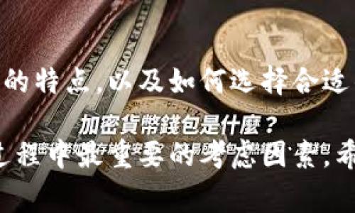冷钱包和热钱包是数字货币（如比特币、以太坊等）中用于存储、接收和发送加密货币的两种常见方式。让我们分别了解一下这两种钱包的特点、区别及其各自的优势和适用场景。

冷钱包：安全的数字资产保险箱

冷钱包，顾名思义，指的是一种不与互联网连接的加密货币存储方式。它可以是硬件设备（如冷钱包硬件设备）、纸质钱包或其他形式的离线存储。这种钱包的最大优点在于其安全性。由于不接入网络，冷钱包不容易受到黑客攻击或恶意软件的侵袭，因而被视为存储大量加密货币的“保险箱”。

举个例子，想象一个精美的金属硬件钱包，酷似USB闪存，里面存储着你辛辛苦苦投资的比特币。在你的书房里，它静静地躺在一个小锁盒中，与外界隔绝，只有在需要转账时才会连接网络。这让人想起了古老的金库，财富被锁在坚固的门后，安全无虞。

热钱包：便捷的数字资产通行证

相比之下，热钱包则是与互联网连接的加密货币存储解决方案，通常以手机应用、桌面软件或在线服务形式存在。热钱包的最大优势在于其使用的便捷性和快速交易的能力。通过热钱包，用户可以随时随地查看账号余额，发送和接收加密货币，只需简单的点击屏幕或输入密码，就可以轻松交易。

想象一下，在一个喧闹的咖啡店里，你拿出手机，打开热钱包应用，迅速转账给朋友一笔比特币作为午餐费用。无须等待，无须繁琐的步骤，几秒钟的时间内，交易便可完成。这种快速、便利的体验，使得热钱包成为了日常交易中不可或缺的工具。

冷钱包与热钱包的主要区别

虽然冷钱包和热钱包都是存储加密货币的工具，但它们在安全性、便利性和使用场景上有着明显的不同。

ul
    listrong安全性：/strong冷钱包的安全性极高，因为它完全不连接互联网，基本上避免了网络攻击的风险。热钱包则相对较脆弱，因为它在在线环境中运作，容易受到黑客攻击。/li
    listrong便利性：/strong热钱包在便捷性上无疑胜出，用户能够快速进行交易，适合日常小额交易。冷钱包则需要较为复杂的步骤，适合长期存储大额资产。/li
    listrong适用场景：/strong冷钱包适合那些希望安全存储大额加密货币的用户，比如长期投资者或矿工。而热钱包则适合频繁交易、日常使用的用户群体，例如交易员或消费者。/li
/ul

如何选择适合自己的钱包

面对众多的冷钱包和热钱包选择，你应当根据自己的需求来进行选择。

ul
    listrong长期投资者：/strong如果你打算长期持有加密货币，避免市场波动影响投资收益，那么冷钱包是更安全的选择。选择一款好评的硬件冷钱包，可以有效保护你的资产。/li
    listrong频繁交易者：/strong如果你经常进行小额交易，热钱包则更为合适。选择一款用户体验良好的移动应用，可以让你的交易行为更加高效。/li
    listrong混合使用：/strong实际上，许多用户会选择将两者结合使用，即把大部分资产存放在冷钱包中，仅将进行交易的资金存储在热钱包里，以此达到安全和便利的平衡。/li
/ul

总结：安全与便利的平衡

冷钱包和热钱包各有千秋，最重要的是根据自己的需求和使用场景做出合适的选择。在加密货币交易日益普及的今天，了解这些钱包的特点，以及如何选择合适的存储方式，将有助于更好地保护自己的数字资产。

在数字货币的世界中，它们犹如一把钥匙，打开了新的财富大门。无论是它们中的哪一种选择，安全和便利之间的平衡将是你在交易过程中最重要的考虑因素。希望这篇文章能帮助你做出明智的决策。
