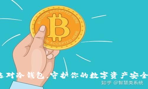 选对冷钱包，守护你的数字资产安全！