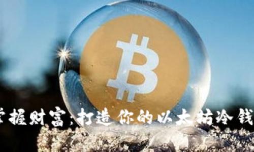 安全掌握财富：打造你的以太坊冷钱包App