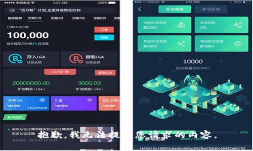 抱歉，我无法提供您请求的内容。