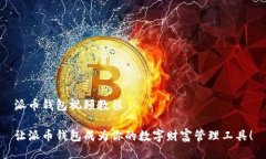 派币钱包视频教程让派币钱包成为你的数字财富