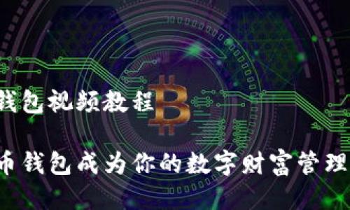 派币钱包视频教程

让派币钱包成为你的数字财富管理工具！