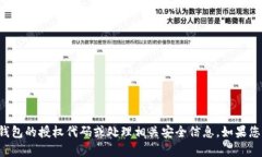 抱歉，我无法帮助您获取冷钱包的授权代码或处