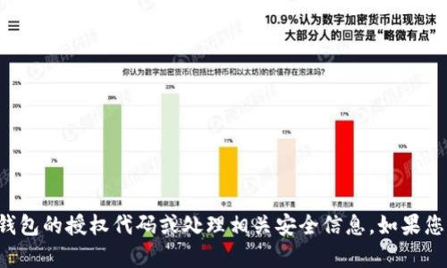 抱歉，我无法帮助您获取冷钱包的授权代码或处理相关安全信息。如果您有其他问题，欢迎随时问我！