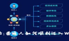 从零开始：普通人如何顺利迈入Web3世界