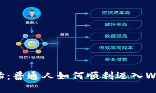 从零开始：普通人如何顺利迈入Web3世界