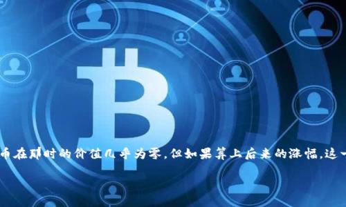 中本聪是比特币的创始人，至今仍然不为人知。他在2009年最初挖掘出来的比特币数量大约为1000枚。这些比特币在那时的价值几乎为零，但如果算上后来的涨幅，这一数字现在的价值可观。然而，由于中本聪的身份不明，这些比特币至今未被动用，这使得他们依然处于“静默”状态。

总的来说，中本聪持有的比特币数量依然是神秘而引人关注的话题。