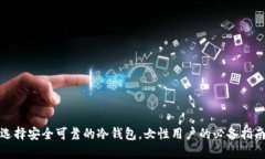 选择安全可靠的冷钱包，女性用户的必备指南