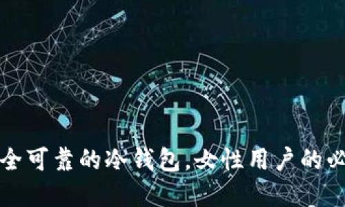 选择安全可靠的冷钱包，女性用户的必备指南