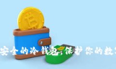 选择最安全的冷钱包，保护你的数字资产！
