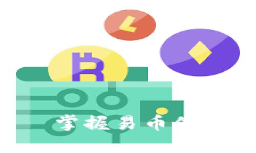 轻松支付，轻松生活——掌握易币付APP官网版的每一处精彩
