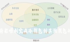 在数字货币的世界中，冷钱包和热钱包是两种常