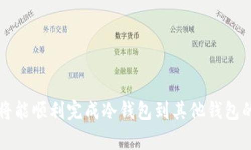 在数字货币的世界中，冷钱包和热钱包是两种常见的钱包类型。冷钱包是一种离线存储的方式，通常被用来安全地存放数字资产，而热钱包则是在线连接的，便于进行日常交易和转账。不过，冷钱包的使用并不如热钱包方便，特别是在转移或转账数字货币时。那么，如何将冷钱包中的U币（通常指的是Tether，USDT）转移到其他钱包或平台呢？以下将详细介绍这一过程。

步骤一：准备工作

在进行任何转账之前，首先需要确认一些准备工作。这包括：

ul
    li确保你拥有冷钱包的私钥或助记词，这些是访问你冷钱包的唯一方式。/li
    li确认你要转账的接收地址准确无误，切勿复制错误的地址以避免资产损失。/li
    li检查冷钱包的余额，看是否有足够的U币进行转账。/li
/ul

步骤二：使用冷钱包软件

如果你使用的是硬件冷钱包，比如Ledger或Trezor，你需要通过相关的软件来进行操作：

ol
    li将冷钱包连接到电脑上，并打开相关的管理软件。/li
    li输入你的PIN码以解锁冷钱包。/li
    li在软件界面中，找到“发送”或“转账”选项。/li
/ol

步骤三：填写转账信息

在发送界面，需要你填写接收地址和转账数量：

ul
    listrong接收地址：/strong确保输入的地址完全正确，请检测并确认。此地址通常是以“0x”开头的长串字符。/li
    listrong转账数量：/strong输入你想要转移的U币数量。注意有些平台可能会对最低转账额有要求。/li
/ul

步骤四：确认交易

填写完毕后，冷钱包软件会要求你确认交易细节。在 检查无误后：

ul
    li点击“确认”或“发送”按钮。/li
    li通常硬件钱包会要求你在设备上进行确认，确保是本人操作。这是冷钱包的一个安全特性。/li
/ul

步骤五：等待交易确认

交易提交后，要等待区块链网络的确认。这一过程视网络繁忙程度而定，一般来说，USDT交易确认快速，但在高峰期可能会有延迟。

步骤六：查账与风险提醒

可以通过区块链浏览器（如Etherscan）来查看你的交易状态。只需输入你的转账地址，就能看到所有相关的交易记录。

在整个过程中，保持安全意识至关重要：

ul
    li务必定期备份你的冷钱包私钥与助记词，保存于安全的地点。/li
    li注意钓鱼网站及虚假信息，确保每一步操作都是在官方平台进行。/li
/ul

总结

将冷钱包中的U币转账到其他钱包是一项简单但须谨慎的工作。尽量避免在未确认每一步骤前做出匆忙决定，确认转账信息是确保资产安全的关键。通过上述步骤，你将能顺利完成冷钱包到其他钱包的转账。希望这能为你在数字货币的旅途中提供帮助！