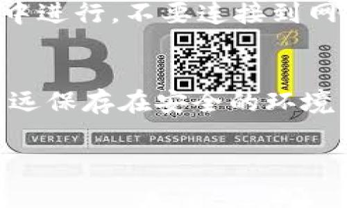 冷钱包的主要功能是安全存储数字资产，通常是通过将私钥离线保存来实现的。导出私钥的能力因冷钱包的类型而异，以下是几个主要类型的冷钱包以及它们对私钥导出的处理方式。

什么是冷钱包？
冷钱包，是一种用于存储加密货币的工具，与网络完全隔离，从而保护用户资金不受黑客攻击或其他在线威胁的影响。冷钱包的形式可以是硬件设备（如Ledger、Trezor）、纸质钱包，或者是完全离线的计算机。

冷钱包的私钥导出能力
冷钱包的设计初衷是为了保护用户的私钥，很多冷钱包并不鼓励用户频繁导出私钥，因为这会增加私钥被泄露的风险。不过，许多类型的冷钱包还是允许用户在需要的情况下导出私钥，但这一过程通常比较复杂，并且在技术上需要一定的知识。

硬件钱包
硬件钱包是最流行的冷钱包形式之一。用户可以通过特定的软件与硬件钱包进行交互，查看余额和进行交易。大多数硬件钱包允许用户导出私钥，但这个过程往往涉及到安全确认，以确保用户是合法的拥有者。例如，用户需要在设备上进行多个确认步骤，并确保在安全的环境中进行操作。

纸质钱包
纸质钱包是将私钥和公钥打印在纸上的一种方式，这种形式的冷钱包不涉及任何电子设备，因此自其创建之时起就保持离线状态。纸质钱包的私钥可以直接被读取，可以说是可以很容易地导出。但如果纸质钱包受到物理损坏或丢失，用户将永远失去对相关资金的访问权。

安全性考虑
尽管导出私钥可以在某些情况下是必要的，但用户必须牢记，私钥泄露可能导致资金丧失。在导出私钥时，确保在可信的、干洁的环境中进行，不要连接到网络，避免潜在的恶意软件。

总结
冷钱包确实可以导出私钥，但访问和导出私钥的方式和过程可能因钱包类型而异。用户在导出私钥时需保持谨慎，确保自己的私钥永远保存在安全的环境中，以免引发安全隐患。掌握冷钱包的使用时，可以充分发挥其最大的安全性优势。

如果有具体的冷钱包使用案例或者其他问题，欢迎提问！