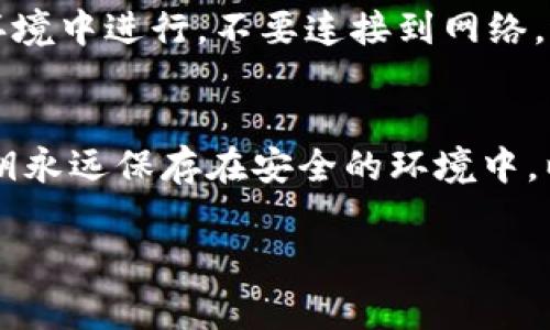 冷钱包的主要功能是安全存储数字资产，通常是通过将私钥离线保存来实现的。导出私钥的能力因冷钱包的类型而异，以下是几个主要类型的冷钱包以及它们对私钥导出的处理方式。

什么是冷钱包？
冷钱包，是一种用于存储加密货币的工具，与网络完全隔离，从而保护用户资金不受黑客攻击或其他在线威胁的影响。冷钱包的形式可以是硬件设备（如Ledger、Trezor）、纸质钱包，或者是完全离线的计算机。

冷钱包的私钥导出能力
冷钱包的设计初衷是为了保护用户的私钥，很多冷钱包并不鼓励用户频繁导出私钥，因为这会增加私钥被泄露的风险。不过，许多类型的冷钱包还是允许用户在需要的情况下导出私钥，但这一过程通常比较复杂，并且在技术上需要一定的知识。

硬件钱包
硬件钱包是最流行的冷钱包形式之一。用户可以通过特定的软件与硬件钱包进行交互，查看余额和进行交易。大多数硬件钱包允许用户导出私钥，但这个过程往往涉及到安全确认，以确保用户是合法的拥有者。例如，用户需要在设备上进行多个确认步骤，并确保在安全的环境中进行操作。

纸质钱包
纸质钱包是将私钥和公钥打印在纸上的一种方式，这种形式的冷钱包不涉及任何电子设备，因此自其创建之时起就保持离线状态。纸质钱包的私钥可以直接被读取，可以说是可以很容易地导出。但如果纸质钱包受到物理损坏或丢失，用户将永远失去对相关资金的访问权。

安全性考虑
尽管导出私钥可以在某些情况下是必要的，但用户必须牢记，私钥泄露可能导致资金丧失。在导出私钥时，确保在可信的、干洁的环境中进行，不要连接到网络，避免潜在的恶意软件。

总结
冷钱包确实可以导出私钥，但访问和导出私钥的方式和过程可能因钱包类型而异。用户在导出私钥时需保持谨慎，确保自己的私钥永远保存在安全的环境中，以免引发安全隐患。掌握冷钱包的使用时，可以充分发挥其最大的安全性优势。

如果有具体的冷钱包使用案例或者其他问题，欢迎提问！