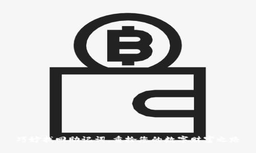 巧妙找回助记词，重拾您的数字财富之路