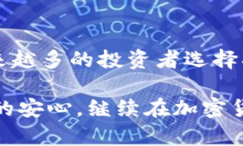 在加密货币的世界中，冷钱包因其出色的安全性而备受青睐。TRX（波场币）作为一种广泛使用的加密货币，如何将其充值到冷钱包中是许多投资者关注的问题。以下将详细介绍这一过程。

什么是冷钱包？
冷钱包是指一种离线存储加密货币的方式，通常以硬件钱包、纸钱包等形式存在。与热钱包（在线钱包）相比，冷钱包的安全性更高，因为它不与互联网连接，减少了被黑客攻击的风险。对于大量持有TRX的人来说，使用冷钱包储存资产是一种明智的选择。

冷钱包与TRX的关系
TRX作为波场网络的原生代币，广泛用于网络生态的各种交易和应用中。在将TRX充值到冷钱包之前，用户需要了解TRX的特性和用途。TRX不仅可以用于交易投资，还可以参与波场网络中的去中心化应用、智能合约等活动。因此，将TRX安全存储在冷钱包中，是确保资产安全的重要措施。

如何将TRX充值至冷钱包？
将TRX充值到冷钱包的过程可以简化为几个步骤。首先，你需要确保拥有一个支持TRX的冷钱包。然后，你可以通过以下步骤进行TRX充值：

h4步骤一：选择冷钱包/h4
市场上有多种硬件冷钱包品牌可供选择，如Ledger、Trezor等。选择一个可靠的硬件钱包，并确保它兼容TRX。

h4步骤二：创建或恢复冷钱包/h4
根据说明书创建一个新钱包，或者如果你已经拥有冷钱包，按说明书的指导进行恢复。确保记录好助记词，并妥善保管，因为它是你恢复钱包的唯一凭证。

h4步骤三：获取TRX充值地址/h4
在冷钱包中，找到TRX的充值地址或者二维码。这个地址是你将TRX发送到冷钱包的目的地。请务必核对这个地址，因为发送到错误的地址可能导致资产丢失。

h4步骤四：通过交易所或热钱包发送TRX/h4
如果你在交易所或热钱包中持有TRX，登录你的账户，选择“提现”或“发送”。将你冷钱包中的TRX充值地址输入到指定的地址栏中，并确认提现的数量。务必仔细核对地址，以避免发送错误。

h4步骤五：等待交易确认/h4
发送TRX后，通常需要等待几分钟到几小时的时间，具体取决于区块链的拥堵状态。在区块链浏览器中可以查询到交易的状态，确认交易是否已完成并且 TRX 已成功到达冷钱包。

注意事项
在将TRX充值到冷钱包的过程中，有几个注意事项值得投资者铭记：

h4安全性/h4
确保冷钱包和任何相关的密码、秘钥或助记词仅在私人环境下记录和保管，不要将这些信息分享给他人。

h4小额测试/h4
在进行大额交易之前，建议先尝试转账小额TRX，以确认交易的准确性和充值地址的有效性。

h4定期检查余额/h4
定期登录冷钱包查看TRX的余额，确保账户信息的安全和完整性。

总结
将TRX充值到冷钱包的过程虽然听起来复杂，但只要按照步骤操作，便能够顺利安全地实现资产存储。由于冷钱包的高度安全性，越来越多的投资者选择将大部分资金转入冷钱包以防止潜在的网络攻击。记住，安全第一，妥善保管你的助记词和私钥，体验波场网络的精彩世界。

在这个过程中尤其要注重安全性，不要因为贪图方便而忽略了携手保护资产的重要性。希望所有TRX持有者能够享受安全存储带来的安心，继续在加密货币的世界中前行。