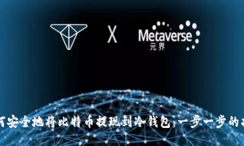 如何安全地将比特币提现到冷钱包：一步一步的指南