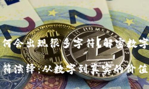 冷钱包转账时为何会出现很多字符？解密数字货币交易的背后

冷钱包转账的字符演绎：从数字到真实的价值传递