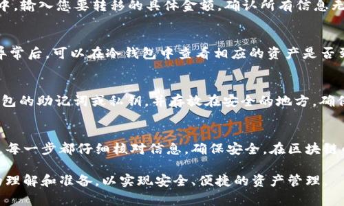 将欧意钱包（Ouyi Wallet）中的资产转移到冷钱包是一个确保您资产安全的重要步骤。冷钱包相较于热钱包（即在线钱包），因为不与互联网连接，通常被认为是更安全的选项。以下是详细的步骤和注意事项，帮助您高效、安全地完成这一操作。

1. 准备工作
在进行转账之前，您需要确保您的冷钱包已经设置好并能够接收资产。冷钱包包括硬件钱包（如Ledger、Trezor等）和纸钱包。确保您对发行冷钱包的厂商有充分的了解，并从官方渠道购买，以降低风险。

2. 查找欧意钱包中的对应资产
打开您的欧意钱包应用，首先确认您希望转移哪些数字资产。确保您的钱包中有足够的余额以支付转账过程中可能产生的网络手续费。记录您要转出的资产种类及数量。

3. 获取冷钱包地址
打开冷钱包的管理界面，找到相应数字资产的接收地址。通常，这个地址是一个长串的字母和数字组合。请仔细核对，这一地址将决定到达的目的地。您可以选择通过扫描二维码或复制粘贴方式获取这个地址，确保输入无误。

4. 在欧意钱包中发起转账
在欧意钱包中找到“转账”或“发送”的选项，将您先前复制的冷钱包地址粘贴到相应的接收地址栏中。输入您要转移的具体金额，确认所有信息无误后，点击确认进行转账。

5. 确认转账状态
完成转账后，您可以通过交易哈希（TXID）在区块链浏览器上查询交易状态。确保交易被确认并无异常后，可以在冷钱包中查看相应的资产是否到账。这通常需要几分钟到几个小时不等，具体时间取决于网络拥堵情况。

6. 安全提示
在完成转账后，请一定要注意冷钱包的安全。将冷钱包妥善存放，并为其设置强密码。定期备份冷钱包的助记词或私钥，并存放在安全的地方，确保您不丢失访问资产的权限。

总结
将资产从欧意钱包转移到冷钱包是保护数字资产的一种有效手段。在这一过程中务必要小心谨慎，每一步都仔细核对信息，确保安全。在区块链的世界中，安全是最高准则，保护好您的资产，才能享受其带来的收益。

通过以上步骤，您可以顺利完成将欧意钱包资产转移到冷钱包的操作。确保您对每一步都有充分的理解和准备，以实现安全、便捷的资产管理。