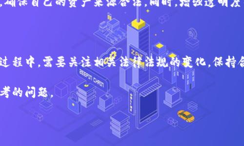 冷链钱包是一种用于存储加密货币的冷存储设备，其主要特点是安全性高、与互联网隔离，但关于其是否能被司法冻结的问题，依然是一个复杂且备受关注的话题。下面将从多个方面详细探讨这一问题。

冷链钱包的基本概念

冷链钱包，也被称为冷钱包，是一种不连接互联网的加密货币存储方式。它的设计目的是为了最大限度地保障用户资产的安全，避免因网络攻击、病毒或黑客入侵而导致的资金损失。与热钱包（在线钱包）相比，冷钱包适合长时间存储大额资产，但也正因为这种高度安全性，使得其在法律监管上面临一些挑战。

司法冻结的定义

司法冻结是指在法律程序中，法院因某种原因对个人或企业的财产采取的限制措施，目的是为了防止债务人逃避债务或转移资产。这一措施通常涉及银行账户、房地产等传统资产。然而，对于数字资产的冻结，尤其是冷链钱包中的资产，情况就更为复杂。

冷链钱包与司法冻结的关系

在理论上，冷链钱包是可以被司法机关冻结的，但实际操作中面临诸多技术和法律障碍。首先，冷链钱包存储的是数字资产，而这些资产并不是以物理形式存在的。司法机关无法直接接触这些钱包，必须依赖于用户的配合。

技术上的挑战

冷链钱包的安全性能非常高，通常需要多重密码、私钥等安全措施来访问。如果持有者拒绝提供相关信息，法院将难以实质性地冻结其资产。此外，许多冷链钱包可通过多重签名或分散存储的方式来增加安全性，进一步增加了司法冻结的难度。

法律上的障碍

在许多国家，关于数字资产的法律法规仍在不断完善中。对冷链钱包的司法冻结尚未形成统一的法律意见。对于某些国家来说，缺乏明确的法律依据使得司法机关在对冷链钱包进行冻结时可能面临法律风险。

持有者的响应措施

如果司法机关要求冻结冷链钱包中的资产，持有者可能会采取各种方式应对。一方面，他们可能会试图通过法律手段来保护自己的资产，咨询律师意见；另一方面，持有者也可能会通过技术手段如更改钱包访问方式，尽量避免资产被冻结。

合规与透明度的重要性

随着加密货币的持续发展，各国对于数字资产的监管也在逐步加强。在这种环境下，持有冷链钱包的用户应当保持合规并做好记录，确保自己的资产来源合法。同时，增强透明度往往能够减少法律风险，降低被司法冻结的可能性。

总结与展望

冷链钱包的存在为数字资产提供了更高的安全性，但在司法冻结的问题上，仍然面临许多技术和法律挑战。用户在使用冷链钱包的过程中，需要关注相关法律法规的变化，保持合规，以保护自己的资产不被不当侵犯。

未来，随着国家对于数字货币的监管趋于严格，如何在保障安全和合法合规之间找到平衡，将是每一位加密资产持有者需要认真思考的问题。 

以上内容约800字，如果您需要更具体的详细内容和更丰富的讨论，请告知！