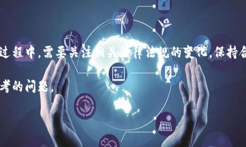 冷链钱包是一种用于存储加密货币的冷存储设备，其主要特点是安全性高、与互联网隔离，但关于其是否能被司法冻结的问题，依然是一个复杂且备受关注的话题。下面将从多个方面详细探讨这一问题。

冷链钱包的基本概念

冷链钱包，也被称为冷钱包，是一种不连接互联网的加密货币存储方式。它的设计目的是为了最大限度地保障用户资产的安全，避免因网络攻击、病毒或黑客入侵而导致的资金损失。与热钱包（在线钱包）相比，冷钱包适合长时间存储大额资产，但也正因为这种高度安全性，使得其在法律监管上面临一些挑战。

司法冻结的定义

司法冻结是指在法律程序中，法院因某种原因对个人或企业的财产采取的限制措施，目的是为了防止债务人逃避债务或转移资产。这一措施通常涉及银行账户、房地产等传统资产。然而，对于数字资产的冻结，尤其是冷链钱包中的资产，情况就更为复杂。

冷链钱包与司法冻结的关系

在理论上，冷链钱包是可以被司法机关冻结的，但实际操作中面临诸多技术和法律障碍。首先，冷链钱包存储的是数字资产，而这些资产并不是以物理形式存在的。司法机关无法直接接触这些钱包，必须依赖于用户的配合。

技术上的挑战

冷链钱包的安全性能非常高，通常需要多重密码、私钥等安全措施来访问。如果持有者拒绝提供相关信息，法院将难以实质性地冻结其资产。此外，许多冷链钱包可通过多重签名或分散存储的方式来增加安全性，进一步增加了司法冻结的难度。

法律上的障碍

在许多国家，关于数字资产的法律法规仍在不断完善中。对冷链钱包的司法冻结尚未形成统一的法律意见。对于某些国家来说，缺乏明确的法律依据使得司法机关在对冷链钱包进行冻结时可能面临法律风险。

持有者的响应措施

如果司法机关要求冻结冷链钱包中的资产，持有者可能会采取各种方式应对。一方面，他们可能会试图通过法律手段来保护自己的资产，咨询律师意见；另一方面，持有者也可能会通过技术手段如更改钱包访问方式，尽量避免资产被冻结。

合规与透明度的重要性

随着加密货币的持续发展，各国对于数字资产的监管也在逐步加强。在这种环境下，持有冷链钱包的用户应当保持合规并做好记录，确保自己的资产来源合法。同时，增强透明度往往能够减少法律风险，降低被司法冻结的可能性。

总结与展望

冷链钱包的存在为数字资产提供了更高的安全性，但在司法冻结的问题上，仍然面临许多技术和法律挑战。用户在使用冷链钱包的过程中，需要关注相关法律法规的变化，保持合规，以保护自己的资产不被不当侵犯。

未来，随着国家对于数字货币的监管趋于严格，如何在保障安全和合法合规之间找到平衡，将是每一位加密资产持有者需要认真思考的问题。 

以上内容约800字，如果您需要更具体的详细内容和更丰富的讨论，请告知！