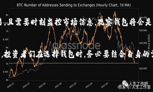 冷钱包和观察钱包的区别：安全保护与便利使用的选择

冷钱包,观察钱包,加密货币/guanjianci

引言：数字资产的安全与管理
在这个数字化高速发展的时代，越来越多的人开始关注加密货币的投资与交易。随着比特币、以太坊等数字货币的火爆，如何安全有效地管理自己的数字资产，便成为了每位投资者亟需面对的课题。在这样的背景下，冷钱包和观察钱包两个术语逐渐进入了我们的视野，它们各自有着独特的功能和适用场景。本文将深入探讨这两种钱包之间的区别，帮助投资者做出更明智的选择。

冷钱包：绝对安全的数字资产避风港
冷钱包，顾名思义，是一种与互联网断开连接的数字货币存储方式。可以将其比喻为一座僻静的山庄，只有必要的时候才会有人进入。冷钱包的主要形式包括硬件钱包和纸质钱包。

h41. 硬件钱包：机械牢笼中的金条/h4
硬件钱包就像是一口坚固的保险柜，可以安全地存储你的私人密钥。这些设备（如Ledger和Trezor）在用户存取资产时通过USB或蓝牙与计算机或手机连接。由于这种设备与互联网的断开连接，黑客想要攻击和窃取用户的资产几乎不可能。即使在公共网络环境中，用户的数字资产也能保持安全。

h42. 纸质钱包：古老而可靠的存储方式/h4
纸质钱包则是将私钥和公钥打印在纸上的一种方式，完全没有任何电子元件。纸质钱包如同一张古老的藏宝图，只有懂行的人才能找到它的秘密。尽管这种方式安全性很高，但纸质钱包也存在纸张磨损、丢失或被盗等风险。因此，妥善保存纸质钱包至关重要。

观察钱包：灵活管理的数字看台
相较于冷钱包，观察钱包就像是一个宽敞的观众席，用户可以随时查看和管理自己的数字资产，但无法直接进行交易。观察钱包的主要功能是提供资产实时数据，帮助用户监测余额和交易历史，通常连接到互联网，以便利的方式提供信息。

h41. 方便的实时查询/h4
用户通过观察钱包可以随时查看自己在各个交易所的资产，总体余额、交易记录等，都能在网页或应用程序上轻松得知。这种便利性对于频繁交易的投资者特别重要，它帮助他们在瞬息万变的市场中迅速作出决策。

h42. 无法进行直接交易/h4
虽然观察钱包提供了丰富的信息和便利的管理功能，但由于没有存储用户的私钥，用户无法直接进行资产的转移或交易。换句话说，观察钱包只能作为一个信息监控平台，无法成为资金的直接操作工具。这样的设定可以避免因操作失误或网络攻击而导致的资金损失。

冷钱包与观察钱包的对比
在选择冷钱包与观察钱包时，用户需要明确自己的需求。冷钱包适合那些重视安全、希望长期持有数字资产的投资者，而观察钱包则更适合那些需要随时监控资产状态、频繁交易的用户。

h41. 安全性/h4
冷钱包的安全性显然更高，尤其是在黑客攻击频频发生的今日，许多投资者可能更愿意将大部分资产存于冷钱包中，以确保其长期安全。而观察钱包尽管便捷，但风险则在于其处于在线环境中，可能面临网络攻击。

h42. 便利性/h4
在便利性方面，观察钱包无疑优于冷钱包。投资者在市场变化时能够快速获取信息，及时作出交易决策，无形中提高了他们的交易效率。而冷钱包在进行资产转移时需要多个步骤，虽然安全，却不够灵活。

如何选择合适的钱包类型
选择冷钱包还是观察钱包，最终都要依据个人的需求和投资风格。如果您是一个长期持有者，注重资产的安全性，建议选择冷钱包；如果您的投资风格更偏向于短期交易，且需要时刻监控市场信息，观察钱包将会是一个更好的选择。

总结：安全与便捷的平衡
在加密货币的世界中，冷钱包和观察钱包就如同两位守护者，各自扮演着不同的角色。冷钱包为我们提供了坚定的安全保障，而观察钱包则为我们带来无缝的便捷体验。投资者们在选择钱包时，务必要结合自身的需求，思考安全与便捷之间的平衡，做出最符合自身情况的决策，确保自己的数字资产安全而高效地管理。 

希望本文能为您在数字资产持有和管理的过程中提供一些启示与帮助。在这个瞬息万变的数字经济时代，合理选择工具，将为您的投资之路增添更多的助力。