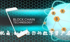 冷钱包投资新视角：如何让你的数字资产在“冰