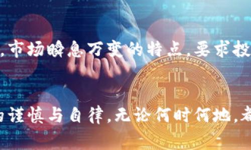 在加密货币交易平台上，通常是没有休息日的。以下是一些详细的信息，以帮助您更好地理解这一点。

24/7交易的本质
加密货币市场的一个显著特点是全天候无休的交易模式。这意味着，无论是清晨的第一缕阳光，还是午夜的宁静时分，投资者都可以随时进行买卖。这种设计源于数字货币交易的去中心化特性，打破了传统股票市场特有的交易时间限制。

全球化的交易环境
加密货币拥有全球用户，涉及不同的时区。例如，当纽约的投资者刚开始一天的交易时，亚洲的交易者可能已经结束了一天的工作，欧洲的用户也在费力地追赶。因此，绝大多数的加密货币交易所选择全天候开放，以方便全球用户随时进行交易。

平台维护和更新
尽管大多数平台都是24小时开放的，但有时候会有短暂的维护或更新。这通常是为了提升用户体验、增强平台安全性或添加新功能。平台会提前通知用户，以减少使用中断带来的影响，但这种情况并不常见。

交易的风险与注意事项
全天候交易虽然为投资者提供了灵活性，但也带来了相应的风险。因为投资者可能会因为熬夜交易而导致判断失误。市场瞬息万变的特点，要求投资者保持冷静的头脑和好的交易策略。因此，在进行加密货币交易时，合理安排时间、确保充足的休息是非常重要的。

总结
总的来说，加密货币交易平台是没有休息日的，全天候的交易模式使其极具吸引力，但同时也需要投资者付出额外的谨慎与自律。无论何时何地，都有可能出现意想不到的市场变化，理智的交易者会善用这段时间，进行充分的市场研究和风险管理。
