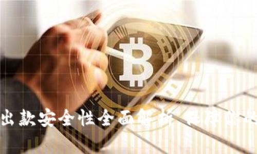 购宝钱包出款安全性全面解析，保障你的资金安全