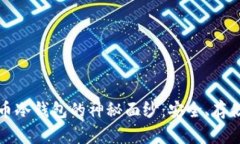 揭开虚拟货币冷钱包的神秘面纱：安全、存储与