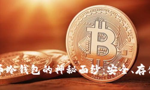 揭开虚拟货币冷钱包的神秘面纱：安全、存储与选择指南